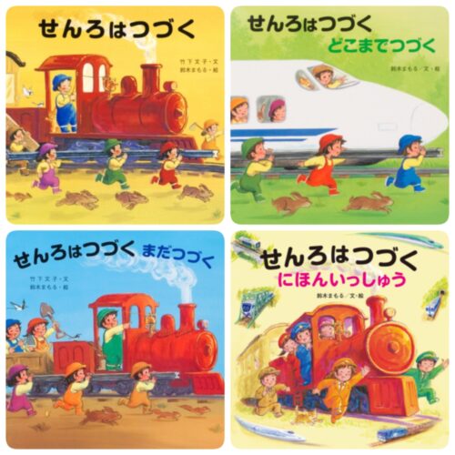 線路をつなげるのが楽しい！】せんろはつづくシリーズ4作品紹介