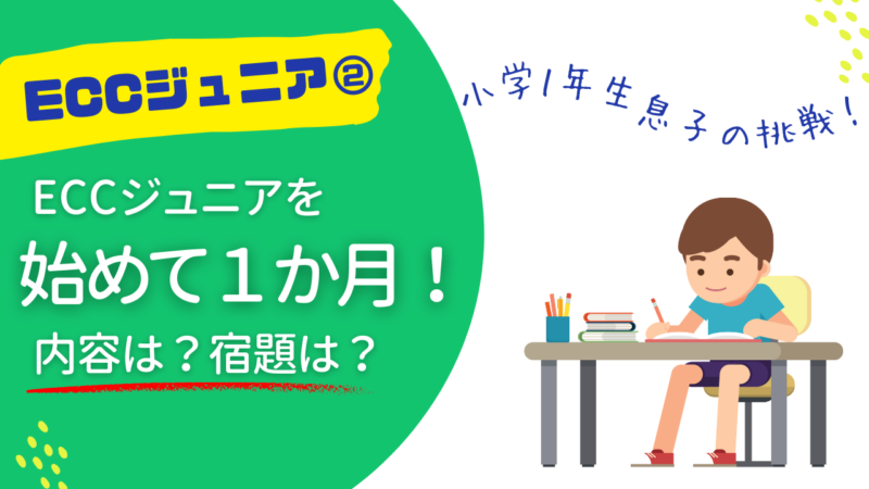 ECCジュニア 小学生 英語 PF 宿題 大変