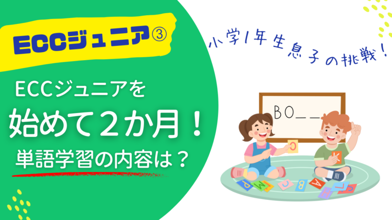 ECCジュニア　PFクラス　単語　小学生