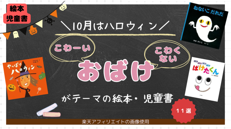 ハロウィン　おばけ　絵本　児童書