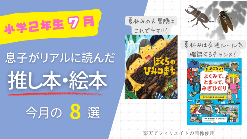 7月 絵本 小学生 おすすめ 夏