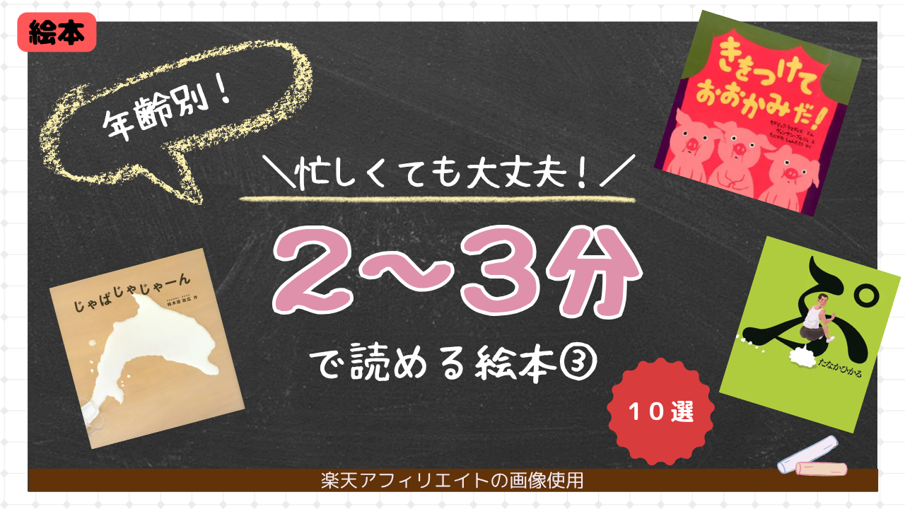 絵本　短い　忙しい