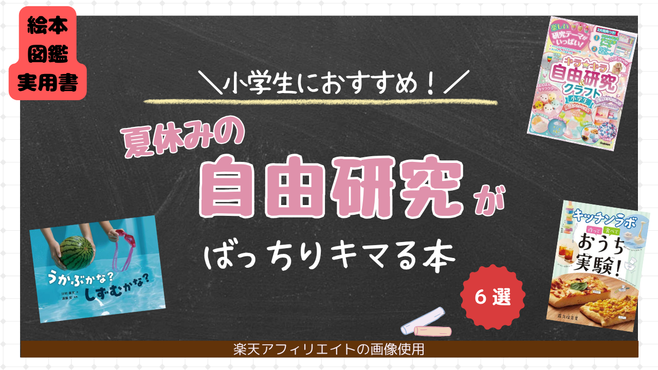 自由研究　小学生　本　夏休み