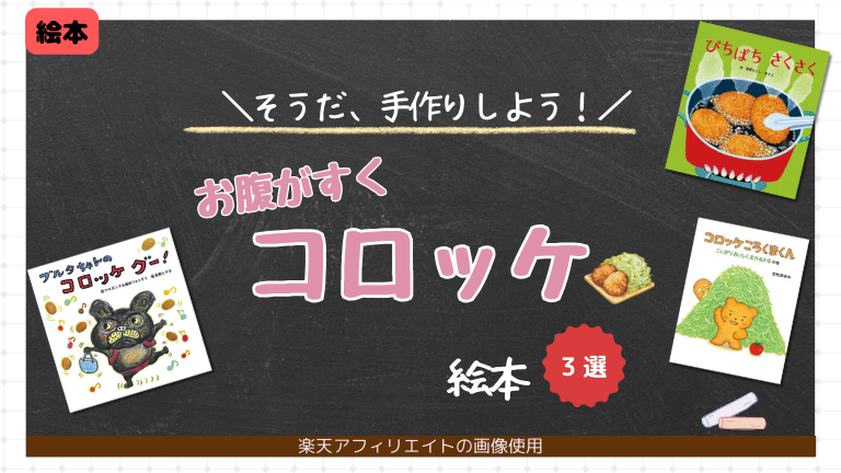 コロッケ じゃがいも 手作り 絵本