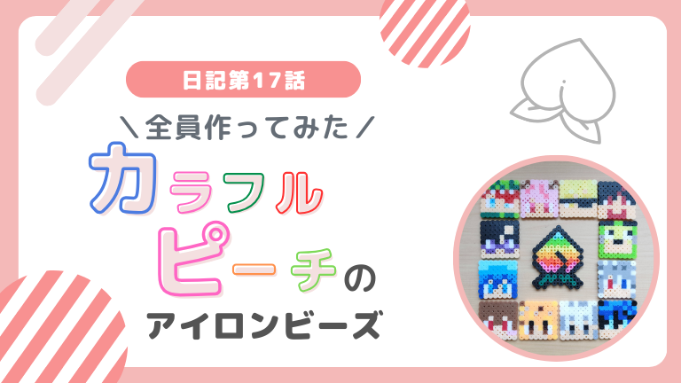 カラフルピーチ　アイロンビーズ　推し　図案