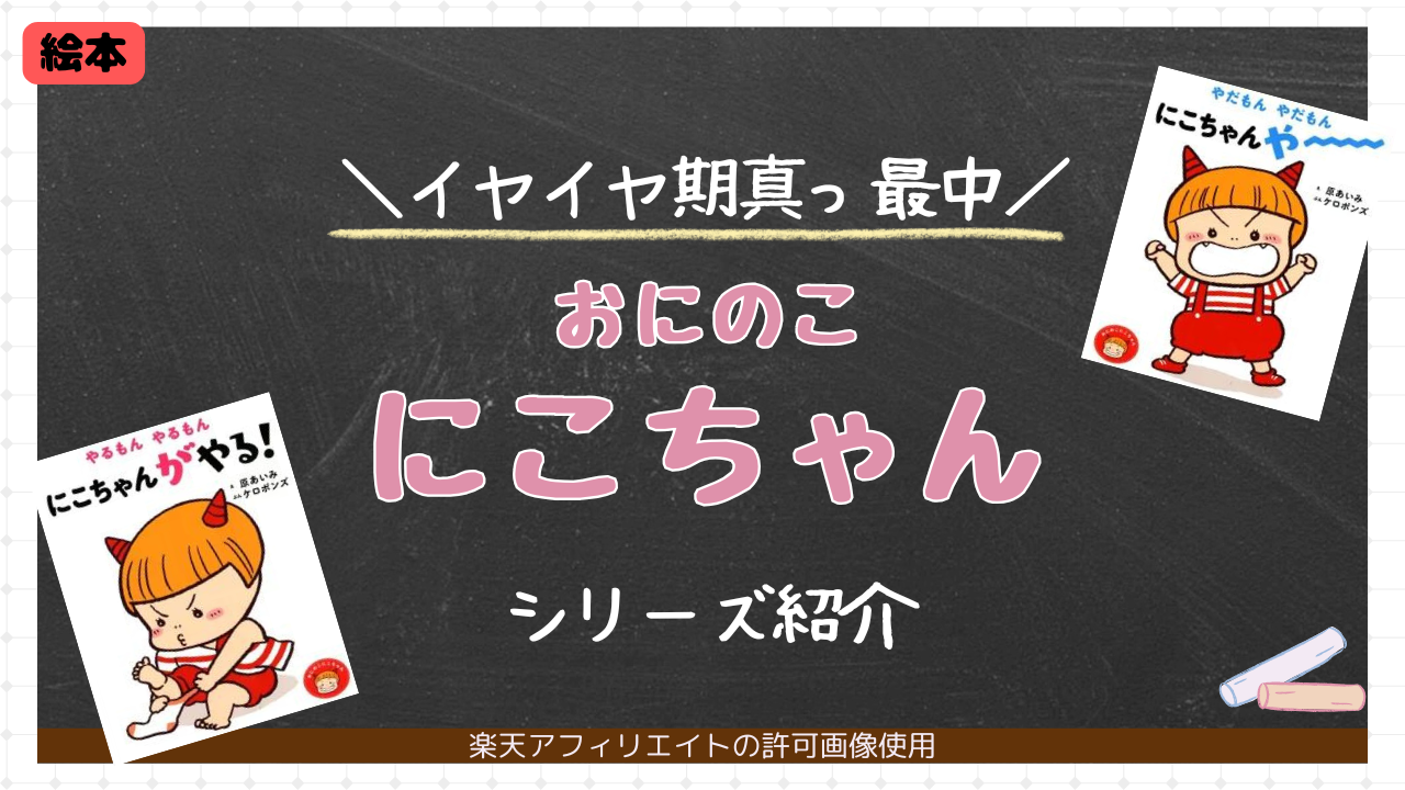 イヤイヤ期 絵本 子育て しつけ