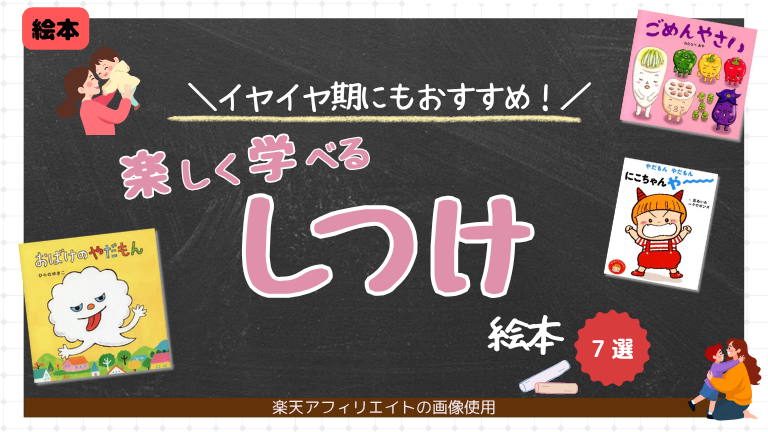 しつけ イヤイヤ期 絵本 2~3歳