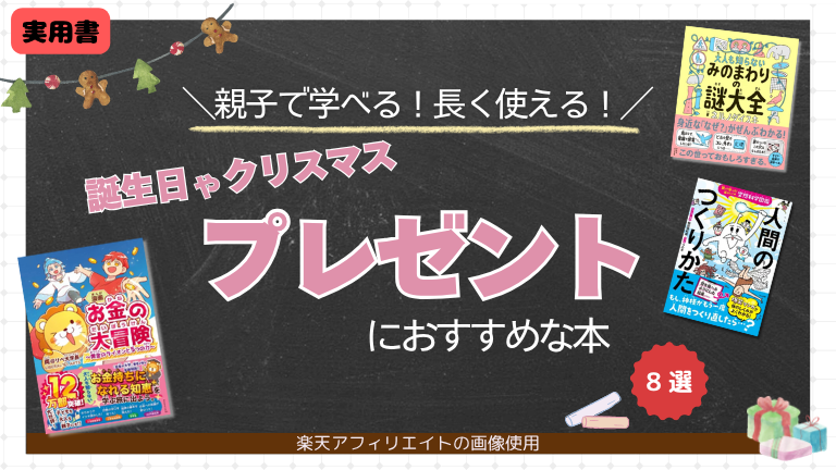小学生　誕生日　クリスマス　プレゼント　おすすめ　本
