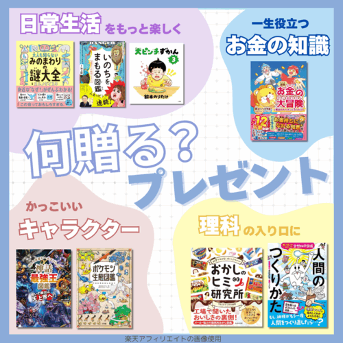 小学生　誕生日　クリスマス　プレゼント　おすすめ　本　絵本