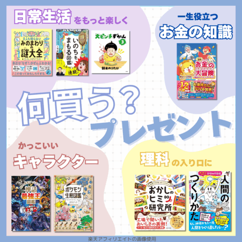 小学生　誕生日　クリスマス　プレゼント　おすすめ　本　絵本