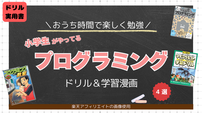 小学生　おうち　プログラミング　ドリル　本　スクラッチ