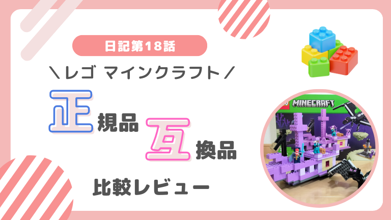 レゴマインクラフト 正規品 互換品 ブロック 比較レビュー
