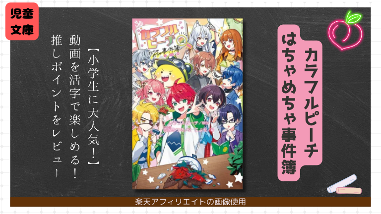 カラフルピーチ　小学生　児童文庫　読書