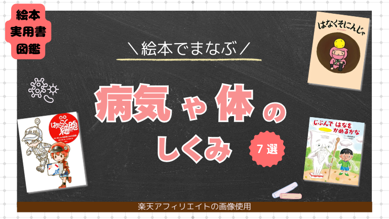 病気や体の仕組み　絵本　おすすめ　コロナ