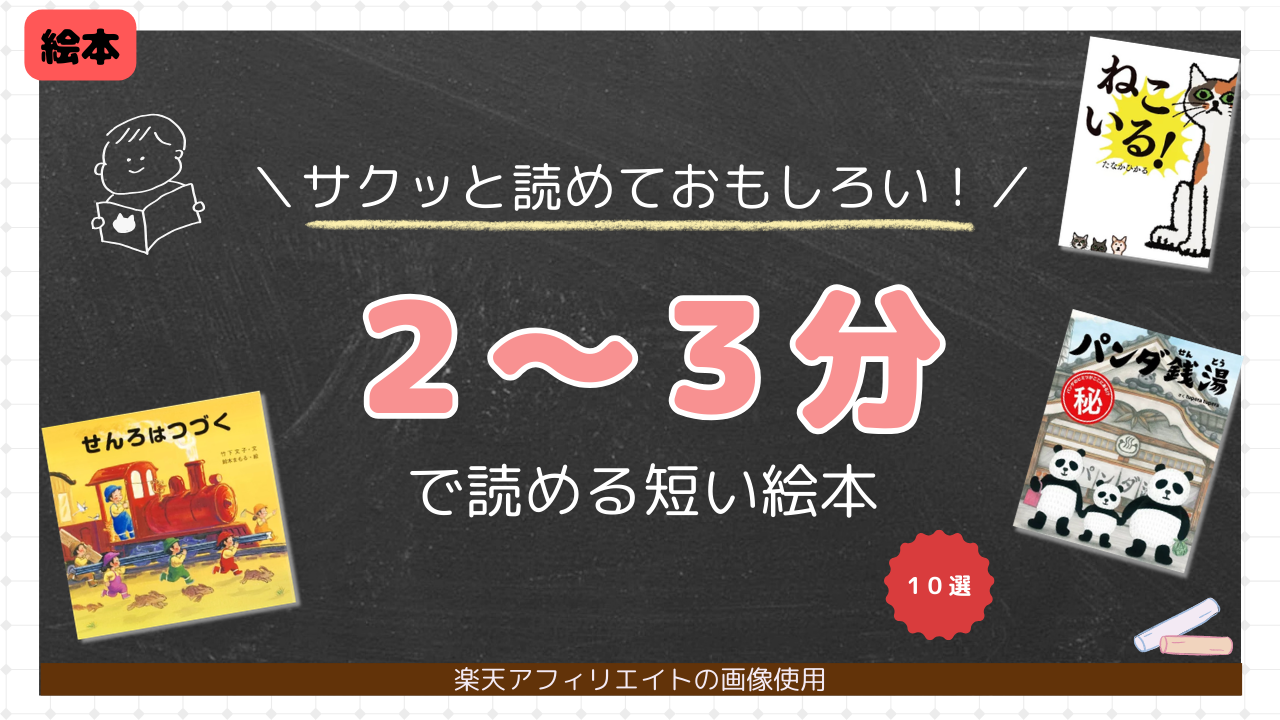 3分　短い　絵本　面白い