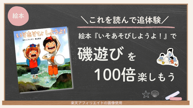 いそあそびしようよ 絵本 磯遊び 海 おすすめ ヒトデ