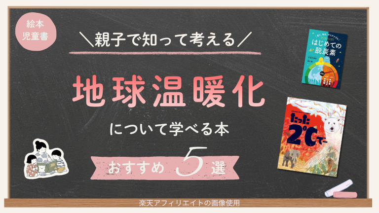 地球温暖化 脱炭素 二酸化炭素 CO2 温室効果ガス 小学生 絵本 児童書 おすすめの本