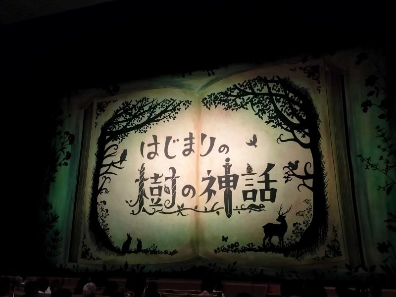 はじまりの樹の神話　推し　児童書　劇団四季